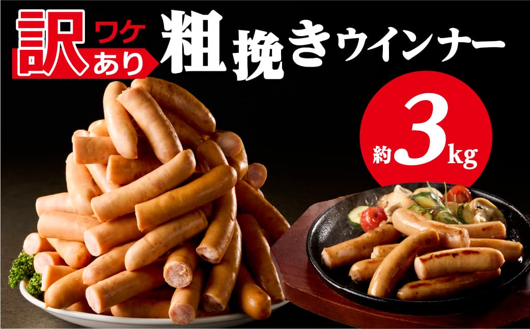【訳あり】粗挽きウインナー3kg(1kgx3p) ns009s-019-3 【ウインナー 粗挽き 加工食品 豚肉】 (管理コード:ns009s-019-3)