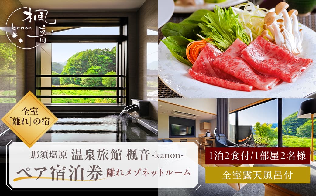 塩原温泉【離れの宿 楓音】離れメゾネットルーム ペア宿泊券(1泊2食付き) ns011-001【温泉 宿泊券 利用券 チケット 那須塩原 栃木 宿泊 旅行 お出かけ ペア 】(管理コード:ns011-001)