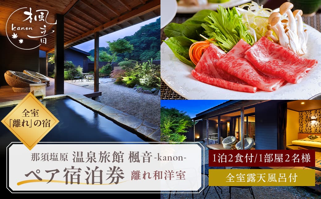 塩原温泉【離れの宿 楓音】離れ和洋室 ペア宿泊券(1泊2食付き)【 旅行 体験・チケット 栃木県 那須塩原市 】 ns011-002 (管理コード:ns011-002)