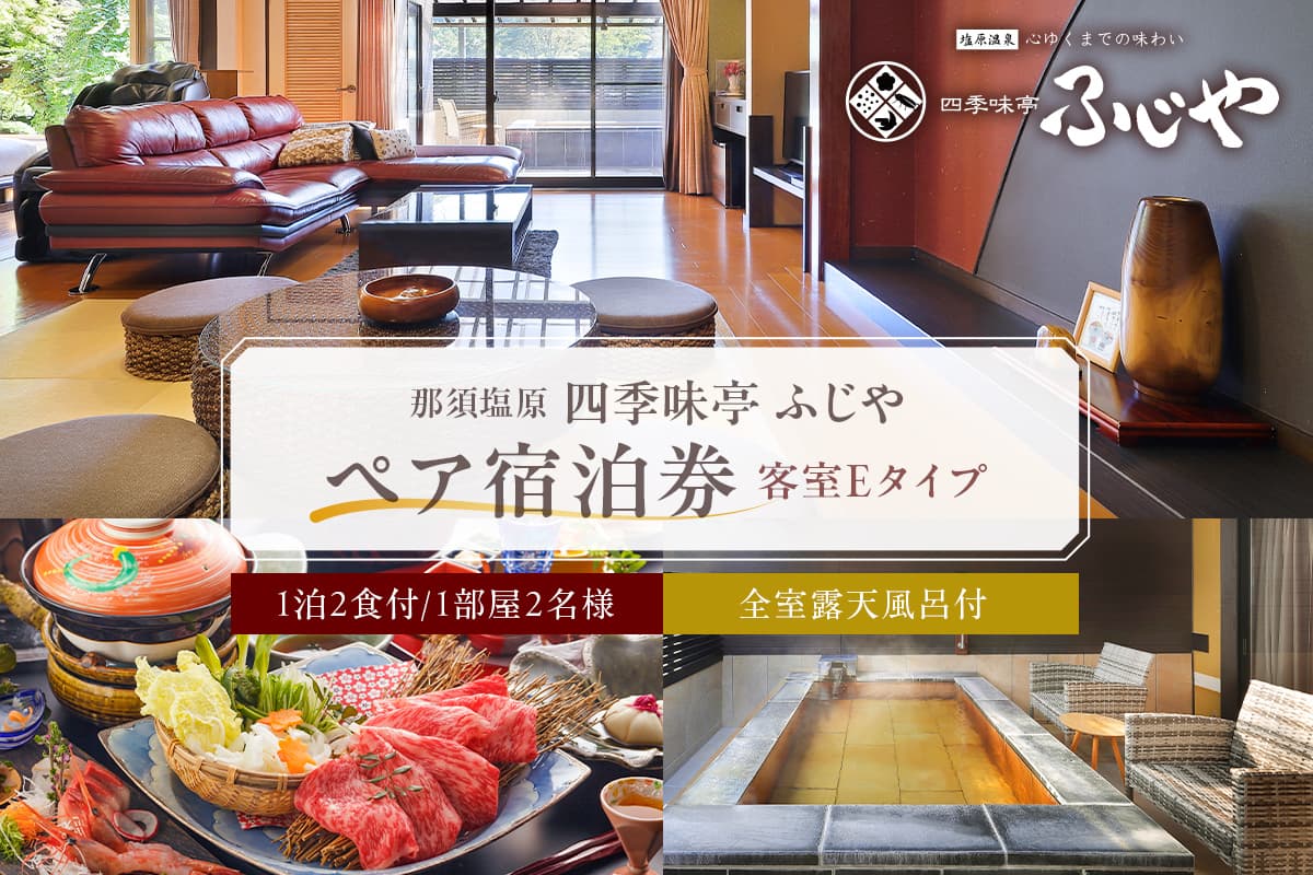 塩原温泉【四季味亭ふじや】露天風呂付客室Eタイプ ペア宿泊券(1泊2食付き)【 旅行 体験・チケット 栃木県 那須塩原市 】 ns012-001 (管理コード:ns012-001)