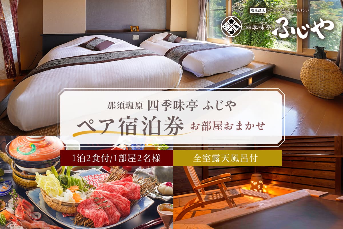 塩原温泉【四季味亭ふじや】露天風呂付客室 お部屋おまかせ ペア宿泊券(1泊2食付き)【 旅行 体験・チケット 栃木県 那須塩原市 】 ns012-002 (管理コード:ns012-002)