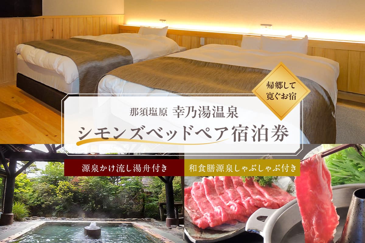源泉かけ流し湯舟付き・シモンズベッドペア宿泊券 ns022-002【温泉 源泉かけ流し 日光国立公園 テラス 和食膳 しゃぶしゃぶ シモンズベッド 宿泊券】 (管理コード: ns022-002)
