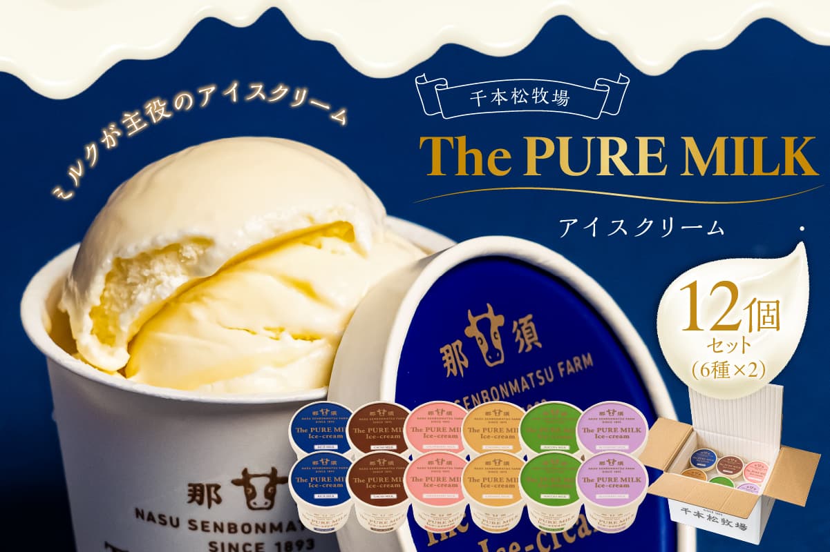 ピュアミルクアイス12個セット【千本松牧場】 ns025-013-12 【アイスクリーム 牛乳 ミルク デザート おやつ】 (管理コード:ns025-013-12)