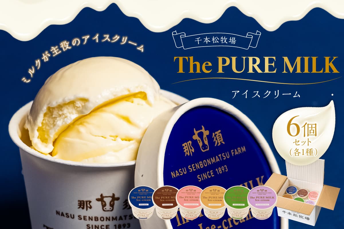 ピュアミルクアイス6個セット【千本松牧場】 ns025-013-6 【アイスクリーム 牛乳 ミルク デザート おやつ】 (管理コード:ns025-013-6)