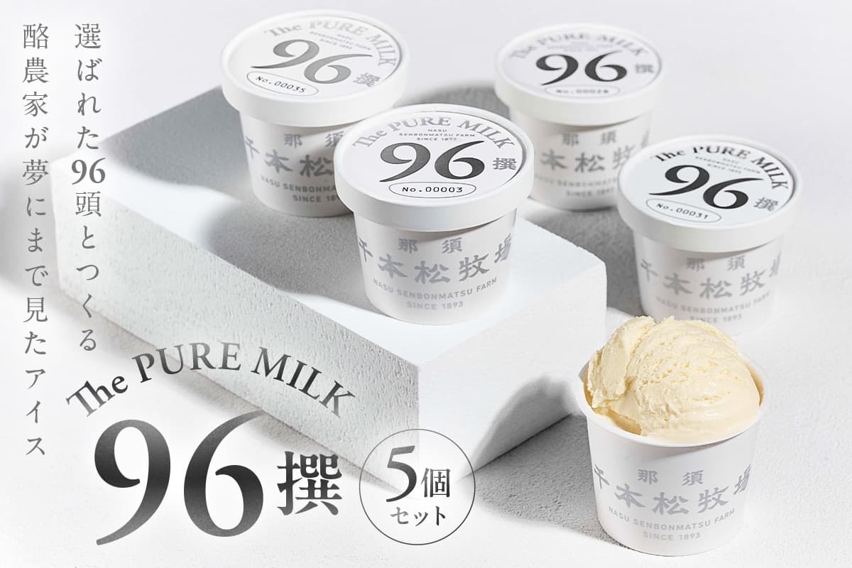 【千本松牧場】96撰 5個セット ns025-021-05 【アイスクリーム スイーツ デザート アイス 詰め合わせ セット】(管理コード:ns025-021-05)