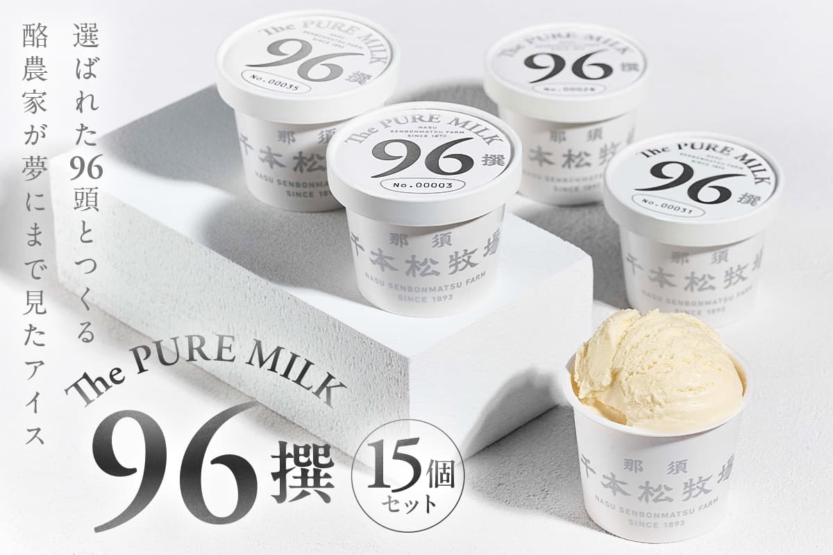 【千本松牧場】96撰 15個セット ns025-021-15【アイスクリーム スイーツ デザート アイス 詰め合わせ セット】(管理コード:ns025-021-15)