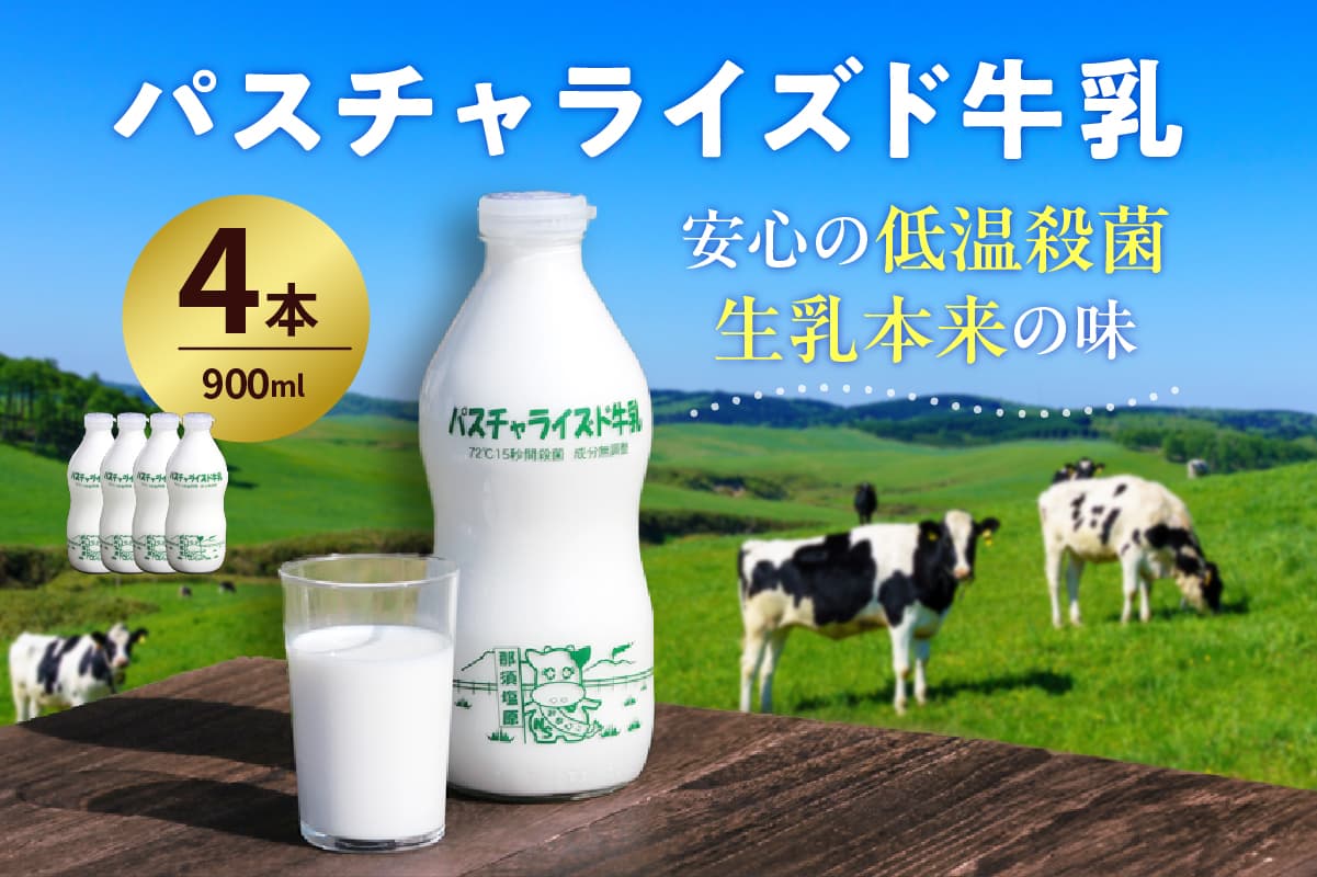 パスチャライズド牛乳「那須塩原」900ml×4本セット【 飲料 栃木県 那須塩原市 】 ns026-001 (管理コード:ns026-001)