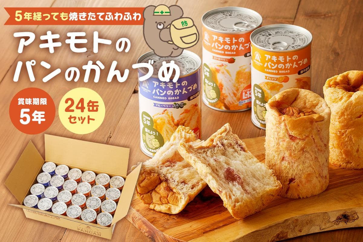 アキモトのパンのかんづめ(乳酸菌入り) 24缶セット ns030-006【 防災グッズ 防災用品 栃木県 那須塩原市 】 (管理コード:ns030-006)
