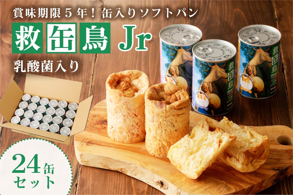 救缶鳥Jr(乳酸菌入り) 24缶セット ns030-009-24【 防災グッズ 防災用品 栃木県 那須塩原市 】 (管理コード:ns030-009-24)