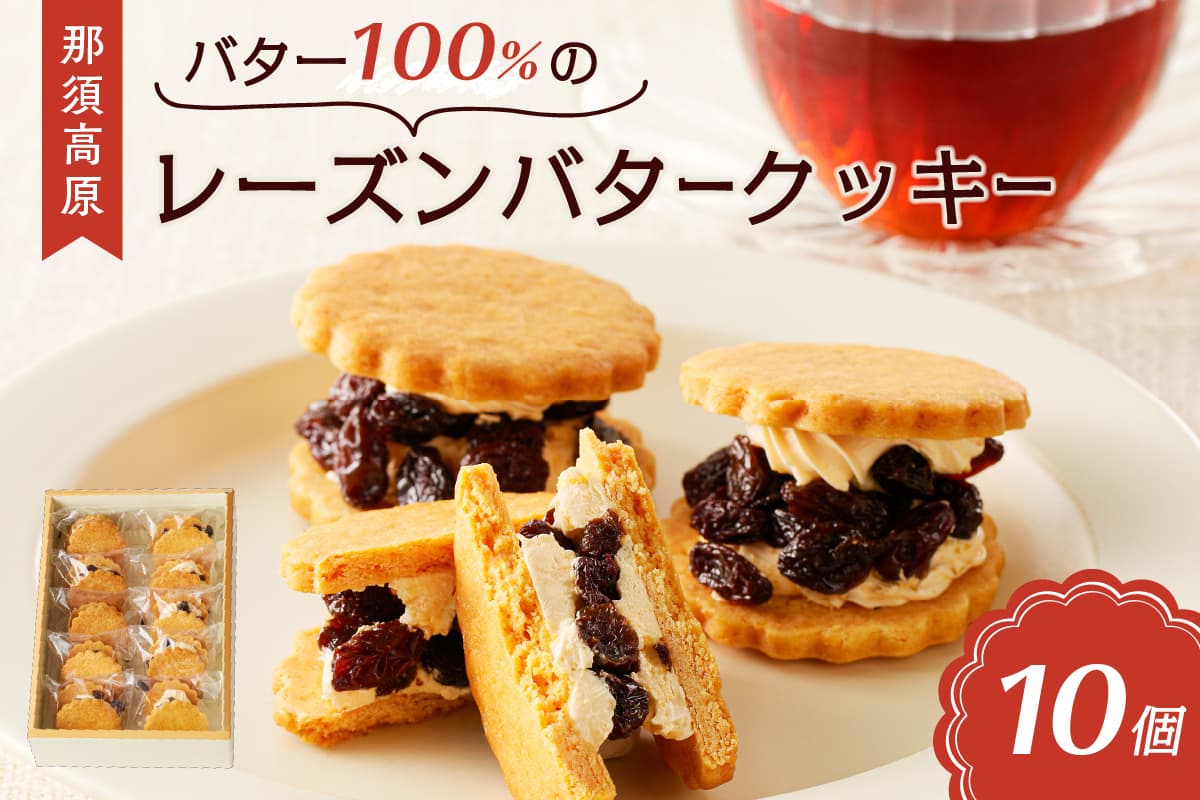 バター100%の那須高原レーズンバタークッキー ns031-001 【お菓子 スイーツ おやつ レーズン 焼き菓子 フレッシュバター ジャージー牛乳】 (管理コード:ns031-001)