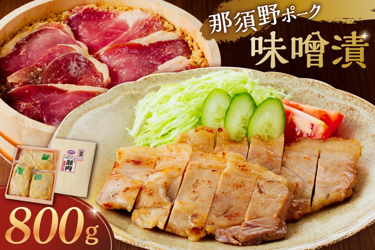 那須野ポーク味噌漬 ns032-001 (管理コード:ns032-001)