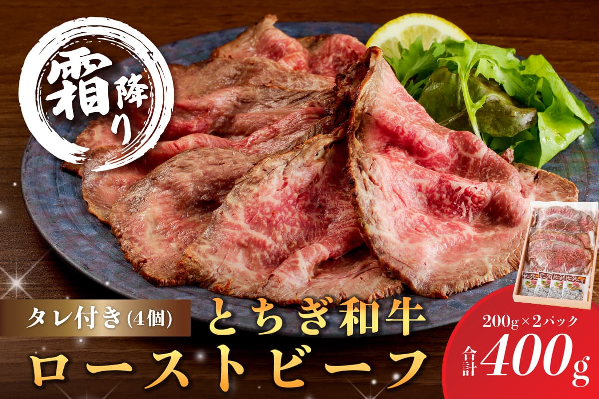 とちぎ和牛ローストビーフ 200g(スライス)×2パック タレ付き(4個)合計400g 【TVで紹介されました!】 ns032-007 【牛肉 お肉 和牛 ブランド牛 タレ付き サンドウィッチ 国産】 (管理コード:ns032-007)