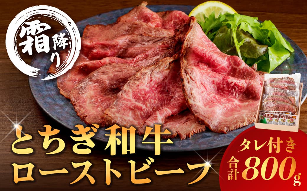 とちぎ和牛ローストビーフ 200g(スライス)×4パック タレ付き(8個) 合計800g 【TVで紹介されました!】 ns032-008 【牛肉 お肉 和牛 ブランド牛 タレ付き サンドウィッチ 国産】 (管理コード:ns032-008)