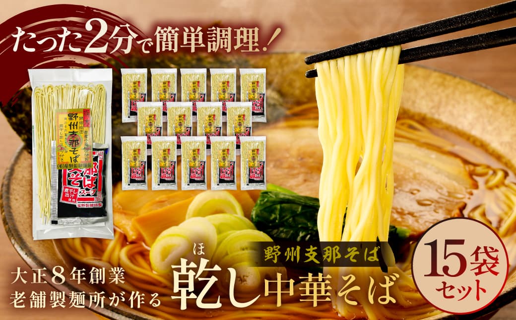 野州支那そば【乾し中華そば】15袋セット ns036-002【 野州支那そば 乾し中華そば セット 栃木県 那須塩原市 麺 ラーメン 乾麺 時短 簡単 調理 煮干し醤油 栃木産 小麦 国産 グルメ】 (管理コード:ns036-002)