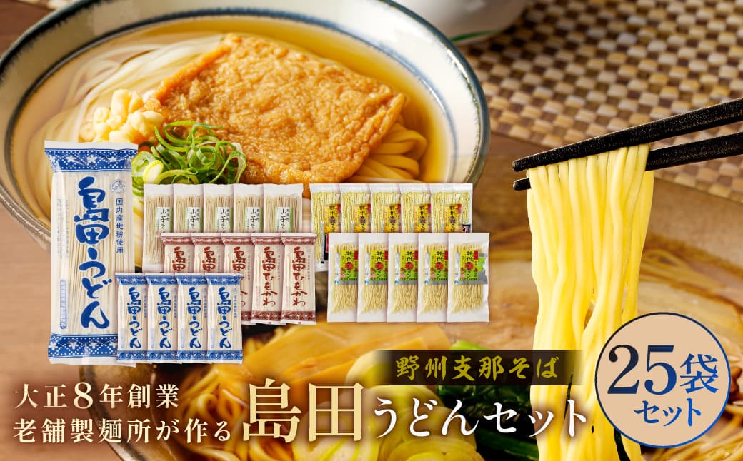 野州支那そば島田うどんセット ns036-003【 野州支那そば 島田うどん セット 栃木県 那須塩原市 麺 ラーメン うどん そば タンメン ひもかわ 栃木県産 小麦 麺類 細めん 醤油味 野菜 お取り寄せ グルメ 】 (管理コード:ns036-003)