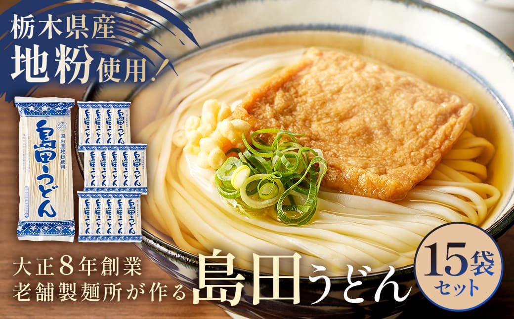 島田うどん 15袋セット ns036-005【 島田うどん セット 栃木県 那須塩原市 麺 うどん 栃木県産 小麦粉 釜揚げ 常温 簡単 調理 地粉 独自製法 お取り寄せ グルメ 】 (管理コード:ns036-005)