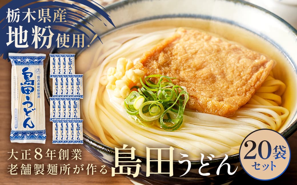 島田うどん 20袋セット ns036-006【 島田うどん セット 栃木県 那須塩原市 麺 うどん 栃木県産 小麦粉 常温 釜揚げ 簡単 調理 地粉 独自製法 お取り寄せ グルメ 】 (管理コード:ns036-006)