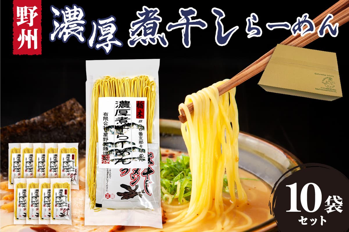 野州濃厚煮干しラーメン 10袋セット ns036-012-10【麺 ラーメン 野州支那そば 細麵 煮干し】 (管理コード:ns036-012-10)