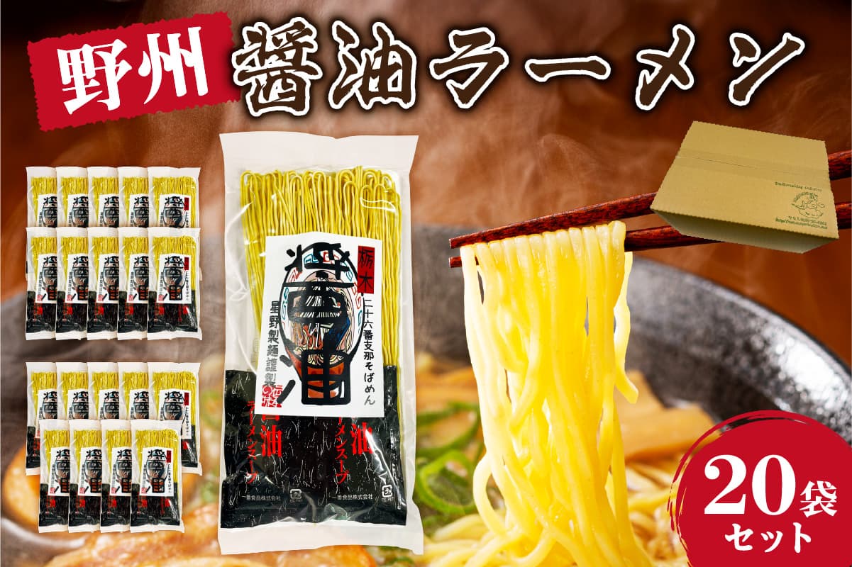 野州醤油ラーメン 20袋セット ns036-013-20【麺 野州支那そば 細麵 中華支那そば】 (管理コード:ns036-013-20)