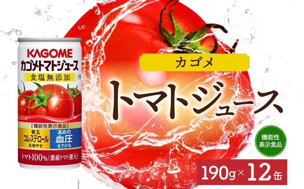 カゴメトマトジュース食塩無添加190g×12 ns038-040【缶 機能性表示食品トマト 食塩不使用 無塩 野菜ジュース 飲料 ドリンク 健康 野菜 リコピン GABA 血圧 コレステロール KAGOME】(管理コード:ns038-040)