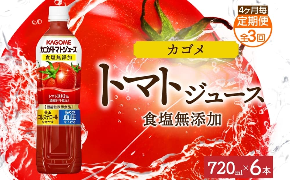 【定期便】4ヵ月毎全3回カゴメトマトジュース食塩無添加 720mlPET ns038-049 【ペットボトル 機能性表示食品トマト 食塩不使用 無塩 野菜ジュース 飲料 ドリンク 健康 野菜 リコピン GABA 血圧 コレステロール KAGOME】(管理コード:ns038-049)