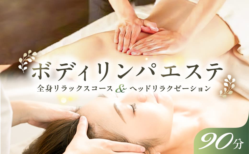 ボディリンパエステ90分【 チケット 体験 栃木県 那須塩原市 】 ns047-001 (管理コード:ns047-001)