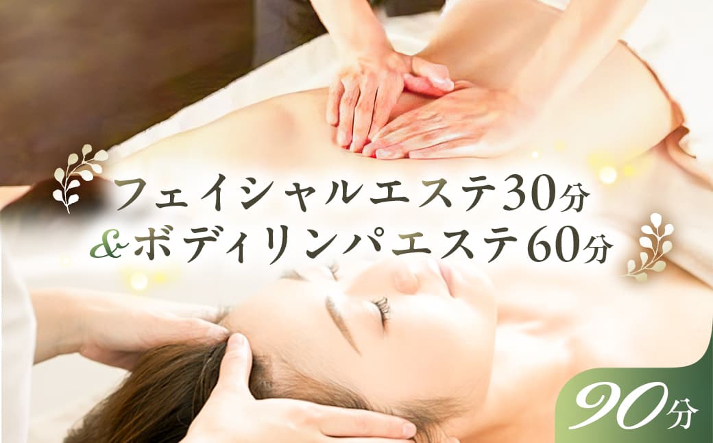 フェイシャルエステ30分&ボディリンパエステ60分【 チケット 体験 栃木県 那須塩原市 】 ns047-002 (管理コード:ns047-002)