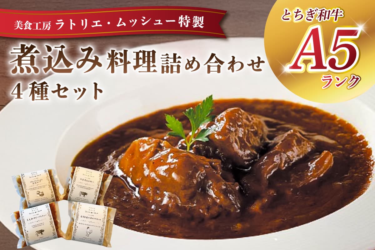 ムッシュー特製煮込み料理4種詰め合わせセット ns057-003 【惣菜 スープ 黒毛和牛 ビーフシチュー カレー 玉葱 若鶏 とちぎ和牛】(管理コード:ns057-003)