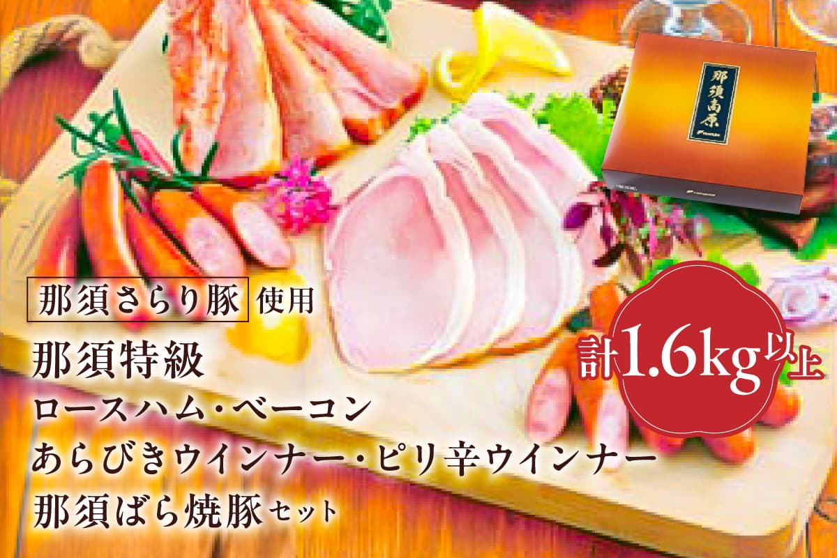 那須さらり豚使用 那須特級ロースハム・那須特級ベーコン・那須ばら焼豚・那須特級あらびきウインナー・那須特級ピリ辛ウインナーセット ns062-006【 栃木県 那須塩原市 那須さらり豚 特級ロースハム ベーコン ばら焼豚 あらびきウインナー セット 】 (管理コード:ns062-006)