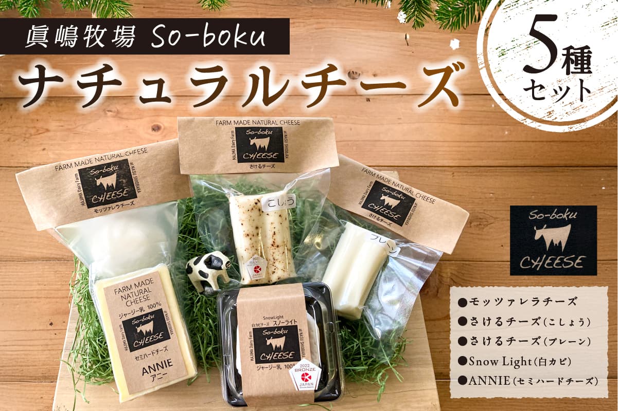 【眞嶋牧場So-boku】ナチュラルチーズ5種セット ns073-001 【乳製品 チーズ 詰め合わせ】 (管理コード:ns073-001)