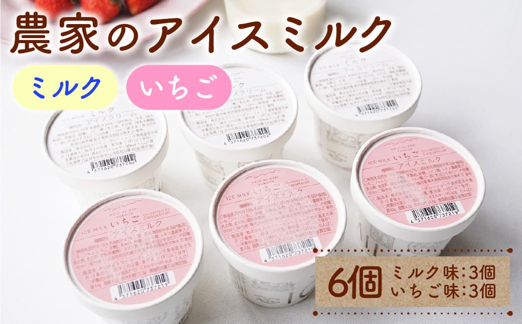 農家のアイスミルク(ミルク・いちご) ns087-001 【アイス 生乳 ミルク いちご】 (管理コード:ns087-001)