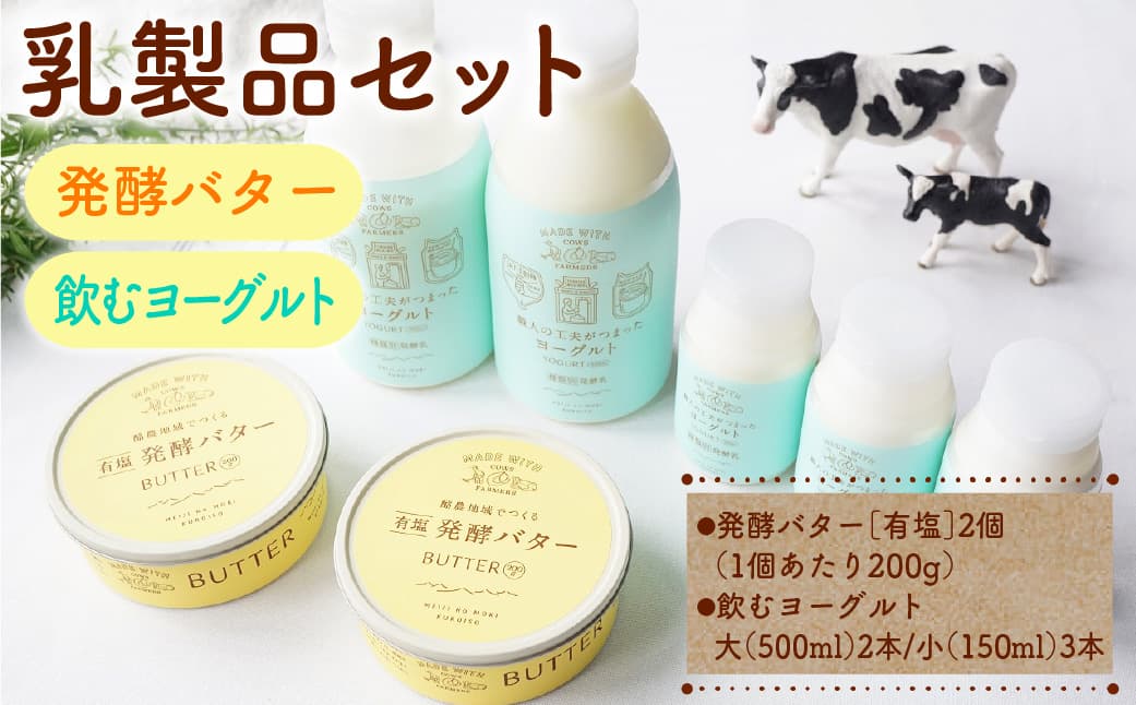 乳製品セット(発酵バター、飲むヨーグルト) ns087-003 【バター 飲むヨーグルト 生乳 】 (管理コード:ns087-003)