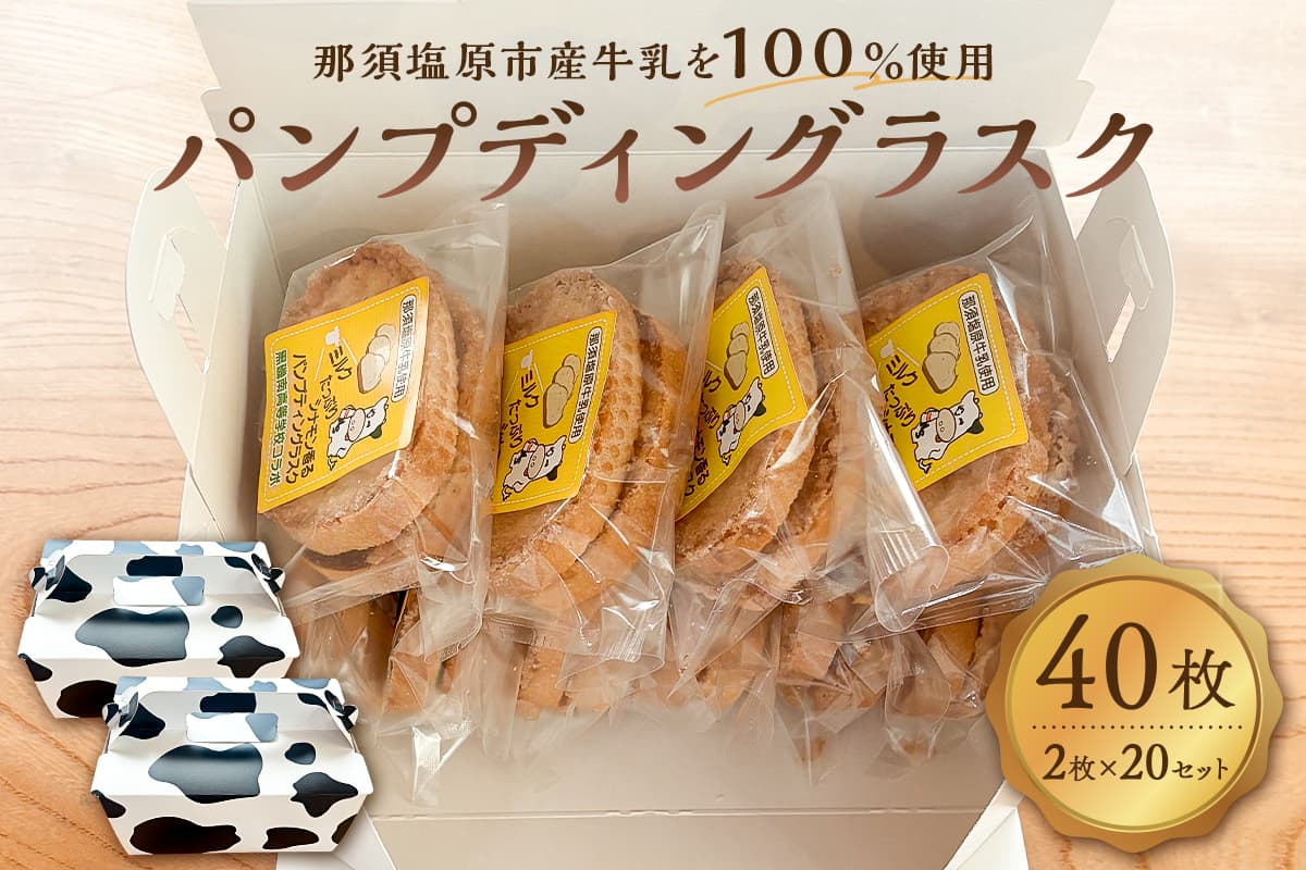 ミルクたっぷりシナモン香るパンプディングラスク 2枚入20セット ns089-002-20【ラスク おかし お菓子 おやつ 焼き菓子 那須塩原産 高校 高校生 コラボレーション コンテスト受賞】 (管理コード:ns089-002-20)