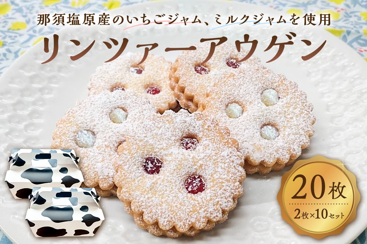 リンツァーアウゲン2枚入クッキー 10セット ns089-003-10【お菓子 焼き菓子 おやつ イチゴ 牛乳 リンツ市 高校 高校生 コラボ コラボレーション】 (管理コード:ns089-003-10)