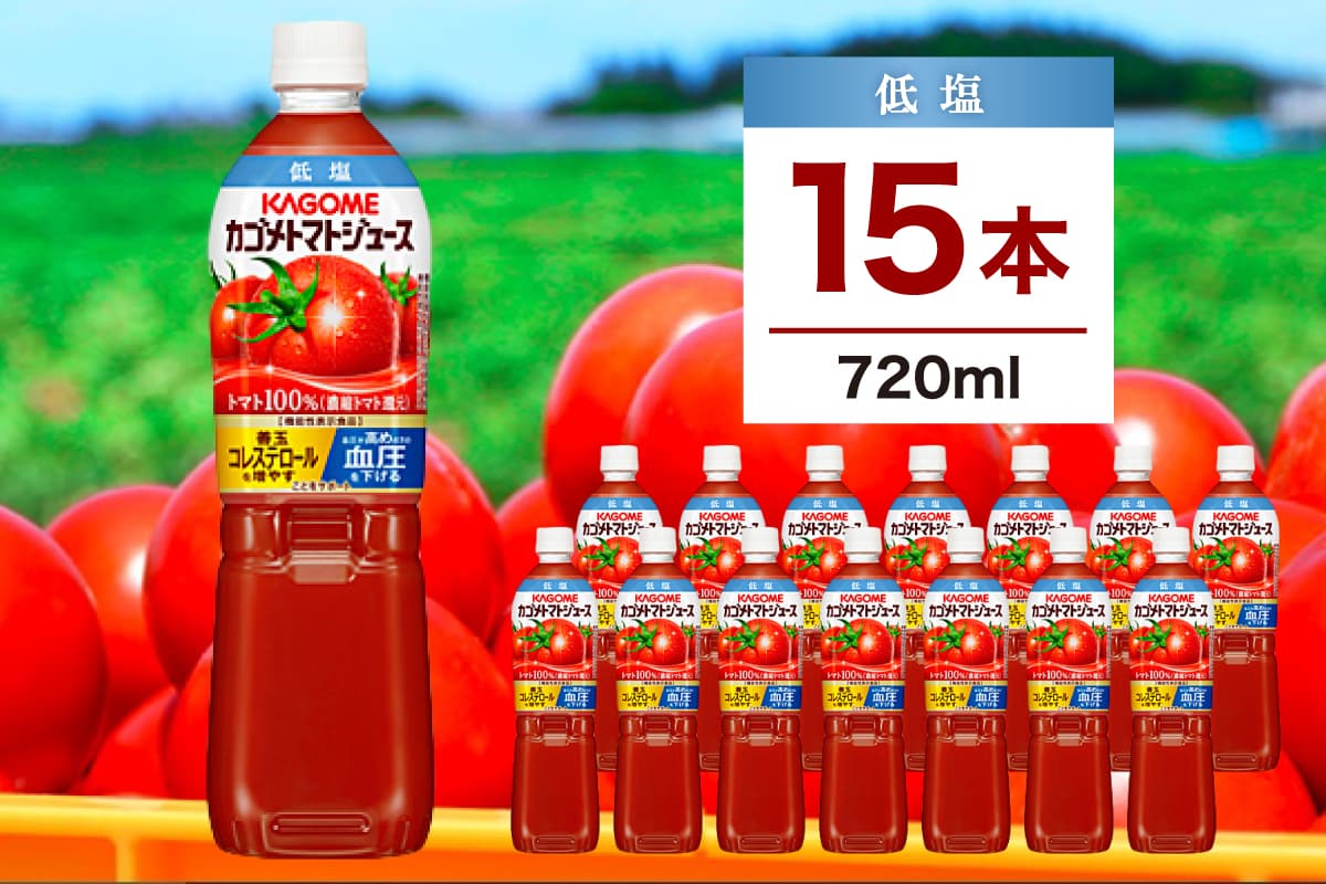 カゴメ トマトジュース 低塩 720ml 15本 ns111-001-15【KAGOME ジュース 野菜 飲料 トマト リコピン GABA】(管理コード:ns111-001-15)