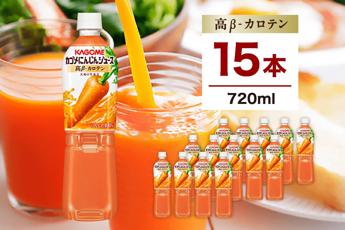 カゴメ にんじんジュース 高β-カロテン 720ml 15本 ns111-007-15【KAGOME ジュース 野菜 飲料 にんじん】(管理コード: ns111-007-15)