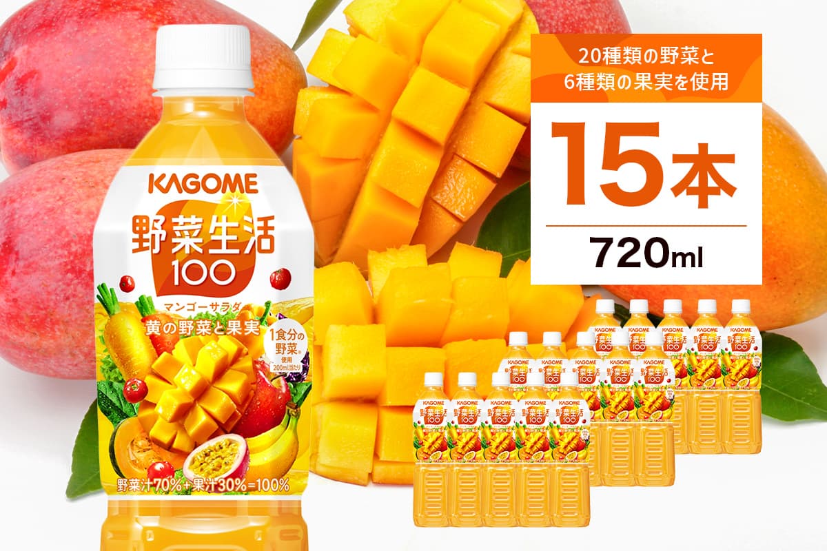 カゴメ 野菜生活100 マンゴーサラダ 720ml 15本 ns111-011【KAGOME ジュース 野菜 飲料 にんじん マンゴー】(管理コード:ns111-011)