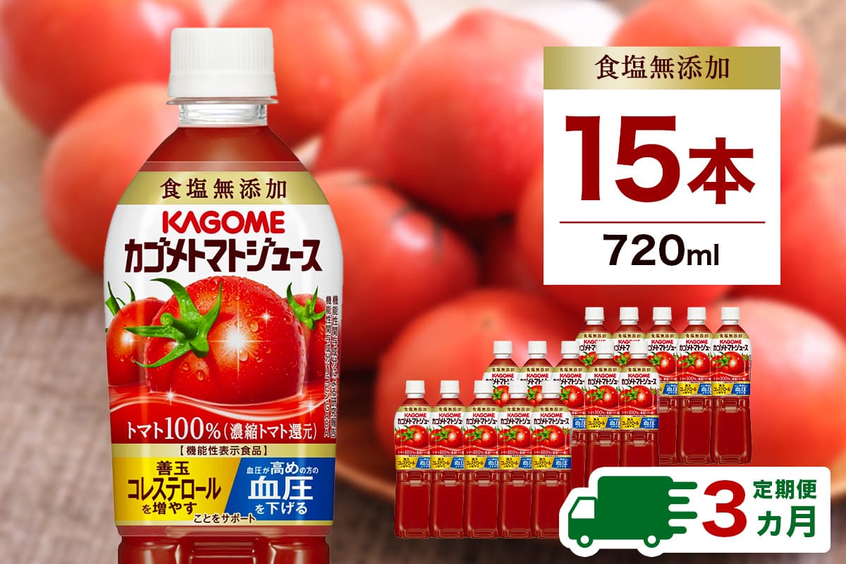 【定期便3ヵ月】カゴメトマトジュース 食塩無添加 720ml 15本 ns111-017【KAGOME ジュース 野菜 飲料 トマト リコピン GABA】(管理コード:ns111-017)