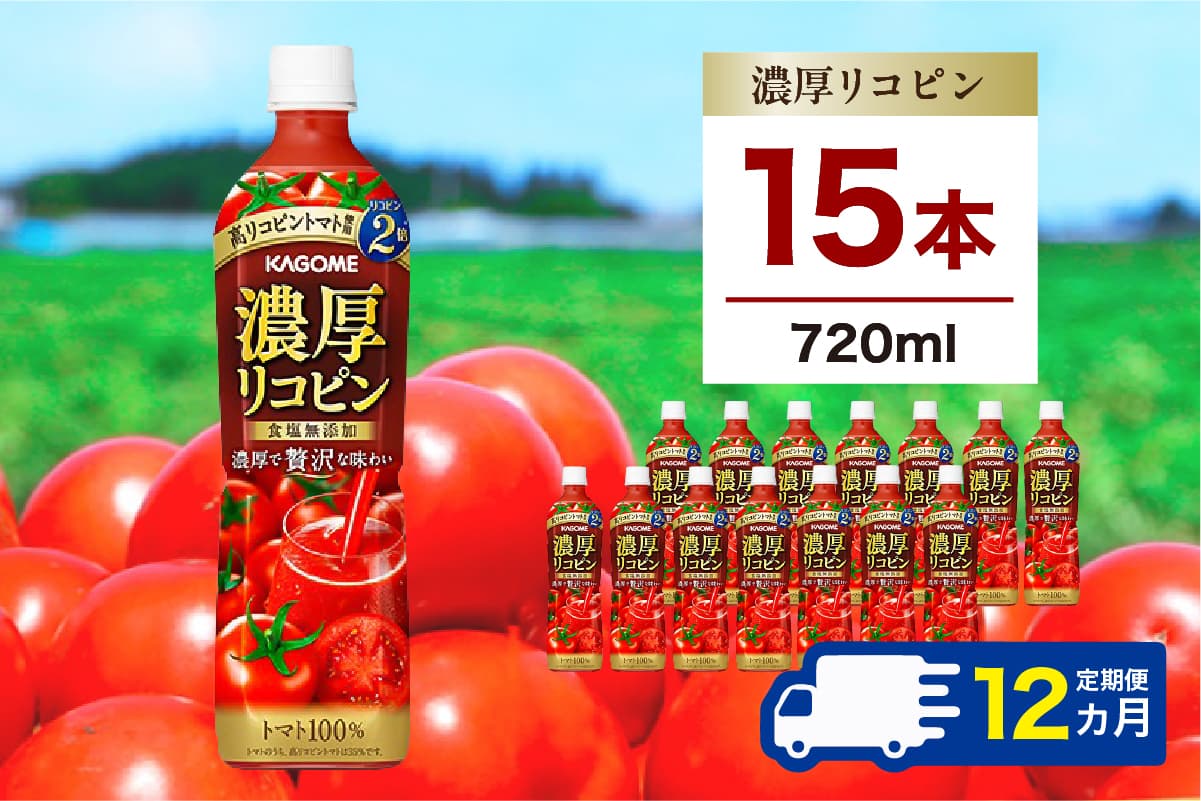 【定期便12ヵ月】カゴメ 濃厚リコピン 720ml 15本 ns111-022 【KAGOME ジュース トマト 濃厚 リコピン 健康 飲料】(管理コード:ns111-022)