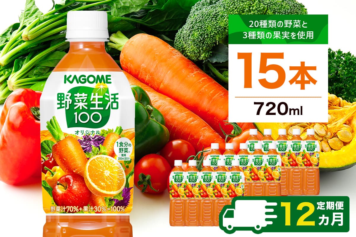 【定期便12ヵ月】カゴメ 野菜生活100 オリジナル 720ml 15本 ns111-025 【KAGOME 野菜 果実 ジュース ミックス フルーティ コク 健康 飲料 】(管理コード:ns111-025)