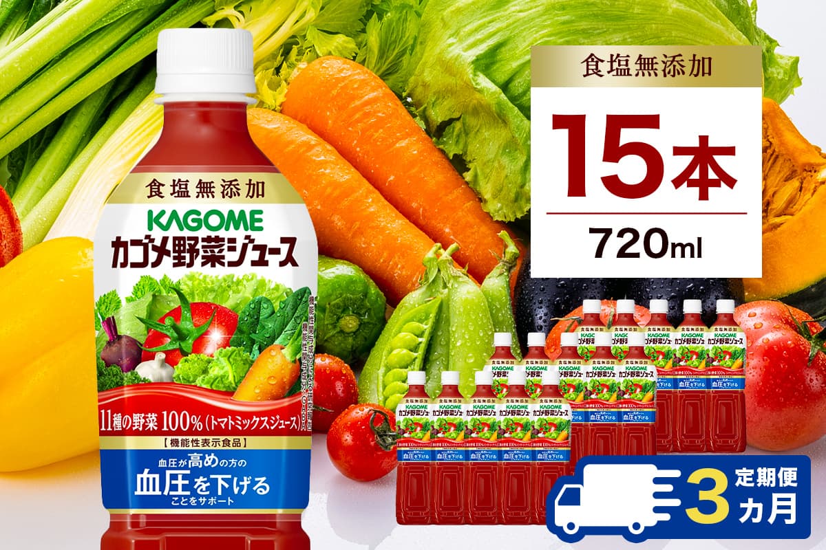 【定期便3ヵ月】カゴメ 野菜ジュース 食塩無添加 720ml 15本 ns111-026 【KAGOME 野菜 ジュース 食塩無添加 GABA 健康 飲料】(管理コード:ns111-026)
