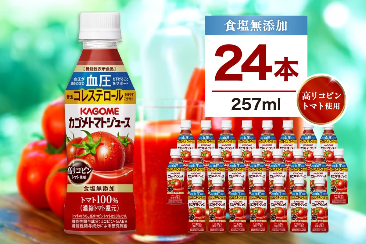 カゴメ トマトジュース 食塩無添加 高リコピントマト使用 257ml 24本 ns111-037【KAGOME ジュース 野菜 飲料 トマト リコピン GABA】(管理コード:ns111-037)