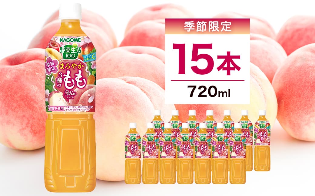 カゴメ 野菜生活100 まろやか3種のももミックス 720ml 15本入 ns111-046【 KAGOME 飲料 もも 野菜 ミックスジュース 】 (管理コード:ns111-046)