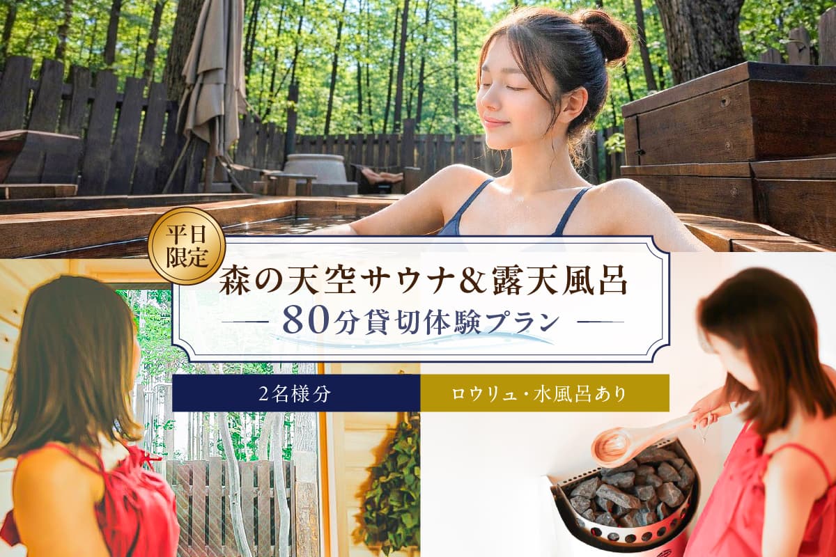 平日限定!サウナ&露天風呂80分貸切体験プラン 2名様分 ns115-001-2 【体験 チケット サウナ 露天風呂 ツリーハウス型スパ 完全貸切】 (管理コード:ns115-001-2)