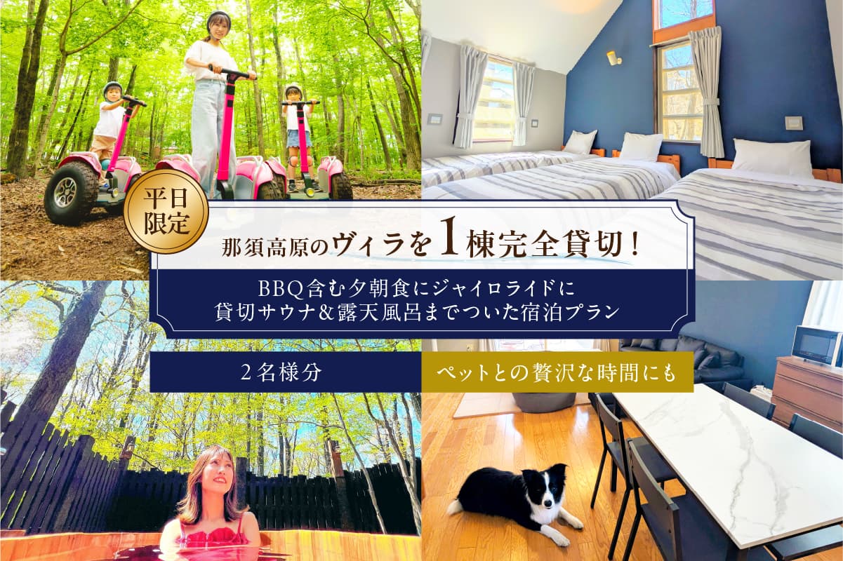 平日限定で那須高原のヴィラを1棟完全貸切!BBQ含む夕朝食にジャイロライドに貸切サウナ&露天風呂までついた宿泊プラン 2名様分 ns115-002-2 【宿泊 チケット 旅行 ペット可】 (管理コード:ns115-002-2)