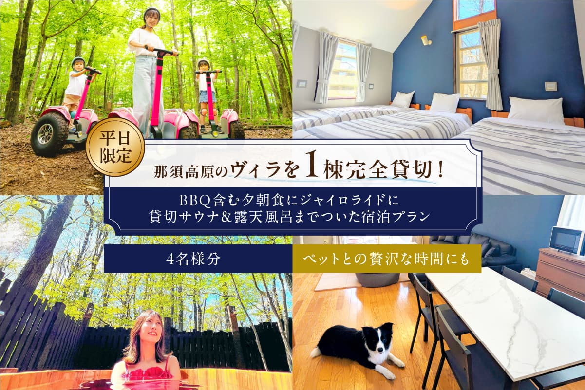 平日限定で那須高原のヴィラを1棟完全貸切!BBQ含む夕朝食にジャイロライドに貸切サウナ&露天風呂までついた宿泊プラン 4名様分 ns115-002-4 【宿泊 チケット 旅行 ペット可】 (管理コード:ns115-002-4)