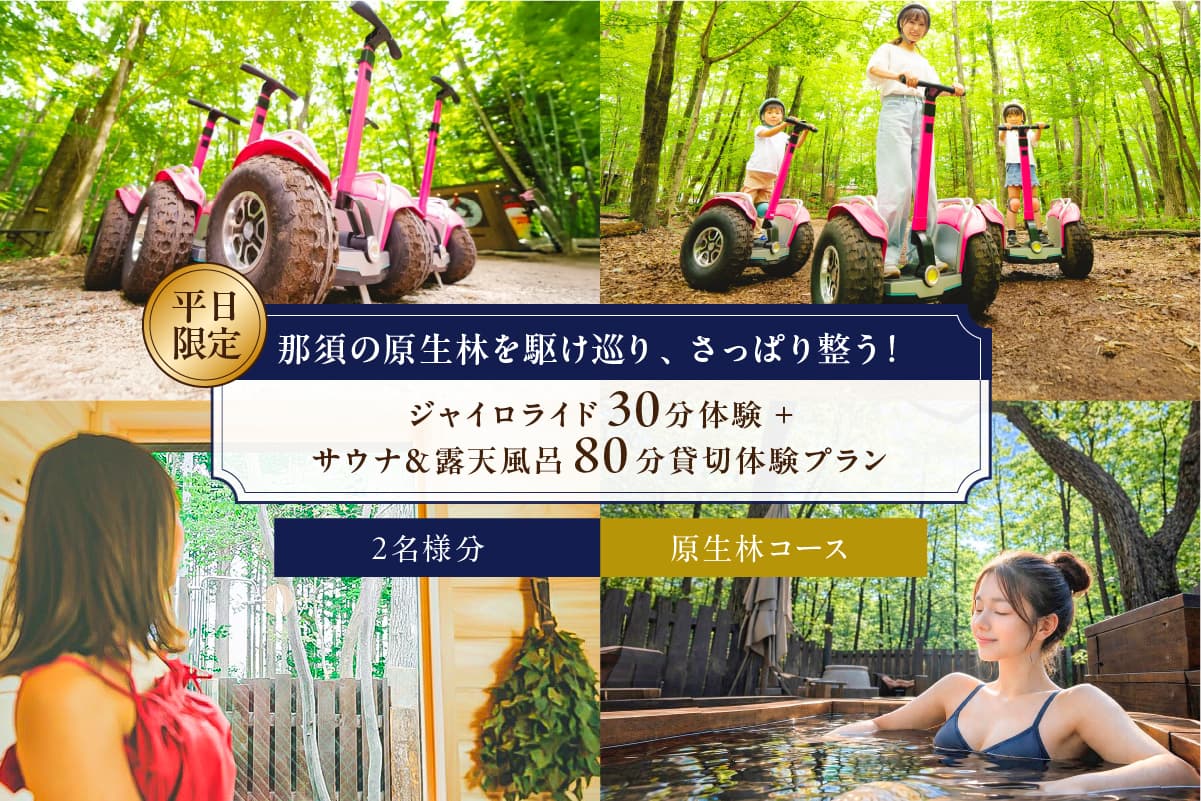 那須の原生林を駆け巡り、さっぱり整う!ジャイロライド30分体験 +サウナ&露天風呂80分貸切体験プラン 2名様分 ns115-008 【体験 チケット サウナ】 (管理コード:ns115-008)