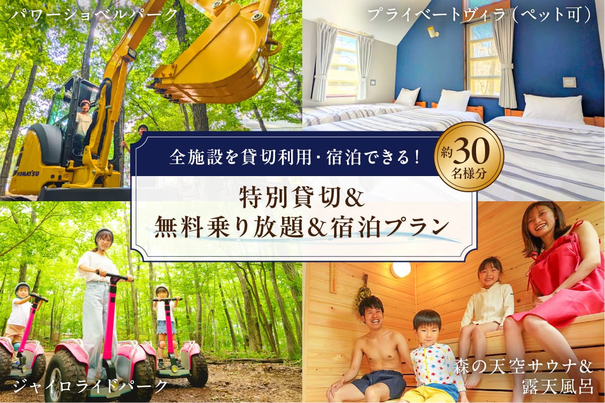 ジャイロライドパーク含む全施設を貸切利用・宿泊できる!特別貸切&無料乗り放題&宿泊プラン 約30名様分 ns115-011 【体験 チケット 宿泊】 (管理コード:ns115-011)