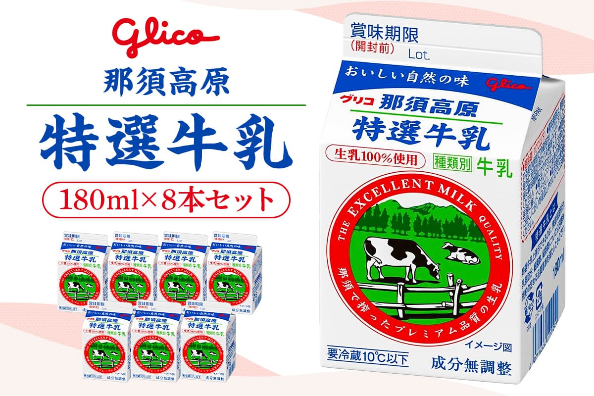 那須高原特選牛乳8本セット ns122-001【牛乳 乳製品 特選牛乳 乳脂肪分 無脂乳固形分 飲料 紙パック 生乳100% 国産】 (管理コード:ns122-001)