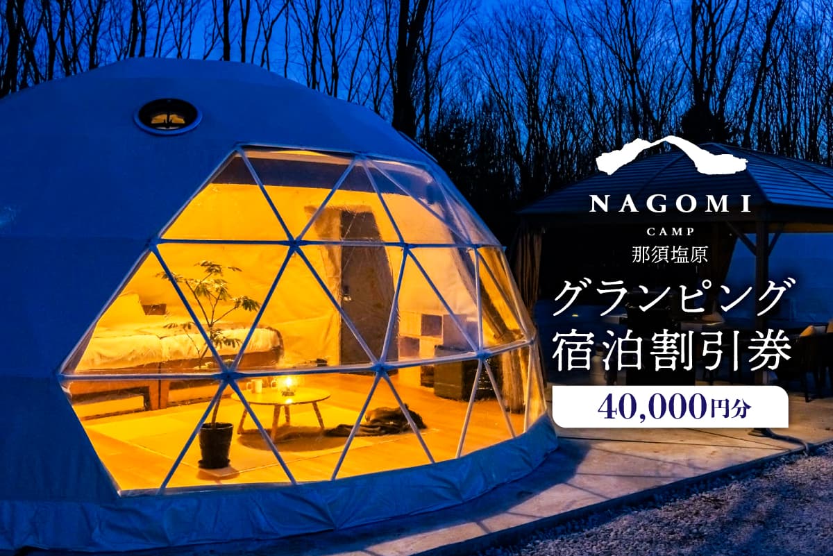 NAGOMI CAMP那須 グランピング宿泊割引券 40,000円分 ns128-001-40000【グランピング 宿泊 割引券 チケット プライベート ピザ作り 体験 貸切 サウナ ドームテント バーベキュー 飲み放題 キャンプ こども 親子 ペット泊 わんこ ワンちゃん ピッツァ ジュース アルコール お酒 グリル】(管理コード:ns128-001-40000)